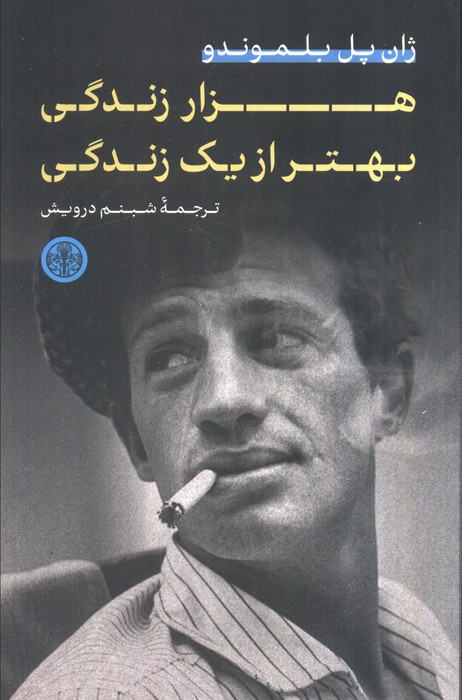 هزار زندگی بهتر از یک زندگی