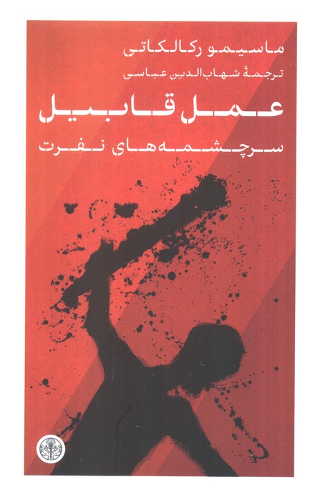 عمل قابیل (سرچشمه های نفرت)