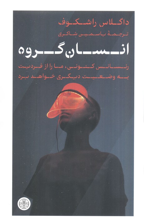 انسان گروه (رنسانس کنونی  ما را از فردیت به وضعیت دیگری خواهد برد)