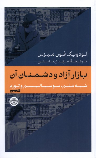 بازار آزاد و دشمنان آن