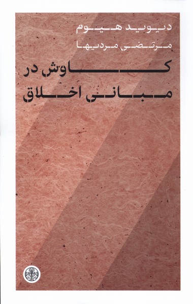 کاوش در مبانی اخلاق