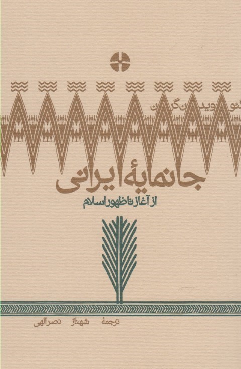 جانمایه ایرانی از آغاز تا اسلام