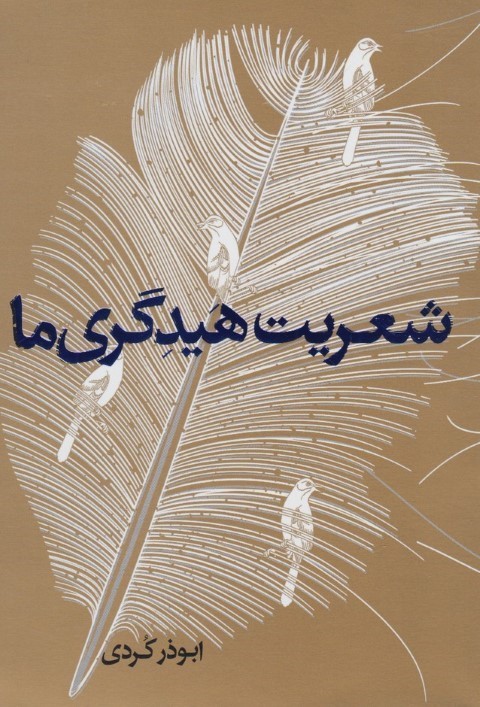 شعریت هیدگری ها
