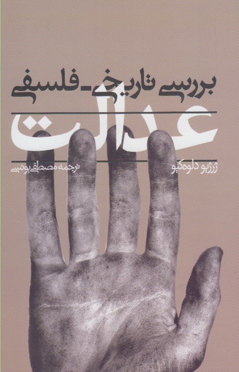 عدالت (بررسی تاریخی فلسفی)