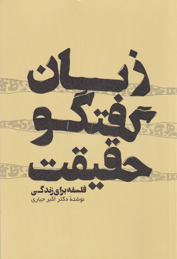 زبان گفتگو حقیقت 