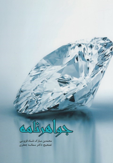 جواهرنامه 