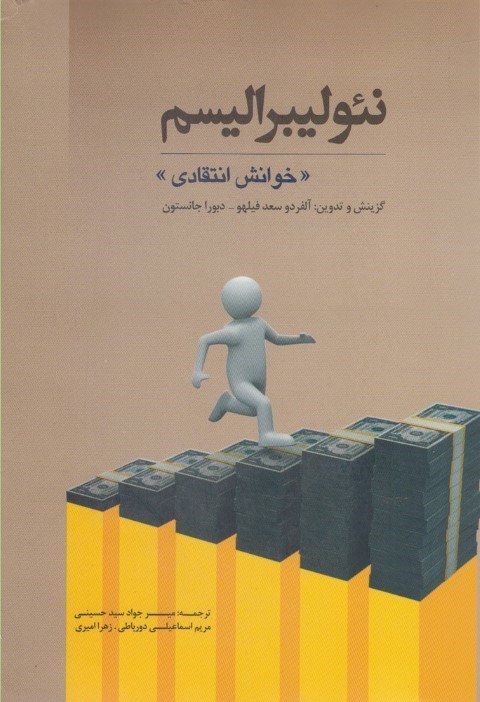 نئولیبرالیسم (خوانش انتقادی)