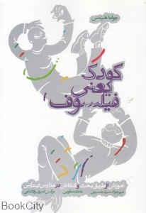 کودک یعنی فیلسوف (آموزش از طریق بحث و کنکاش در مدارس ابتدایی)