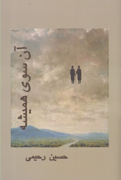 آن سوی همیشه 