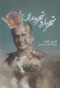 شهریار و شهروندان