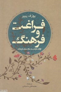 فراغت و فرهنگ (اوقات فراغت به مثابه بنیان فرهنگ)