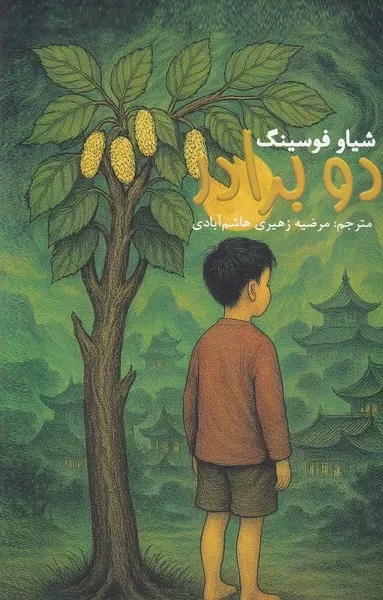 2 برادر 