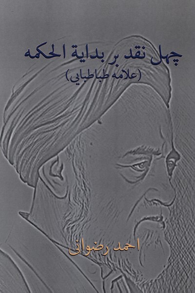چهل نقد بر بدای  الحکمه علامه  طباطبایی پرسش