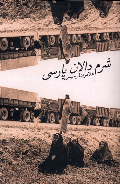 شرم دالان پارسی