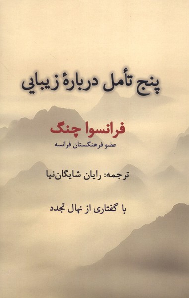 پنج تامل درباره زیبایی