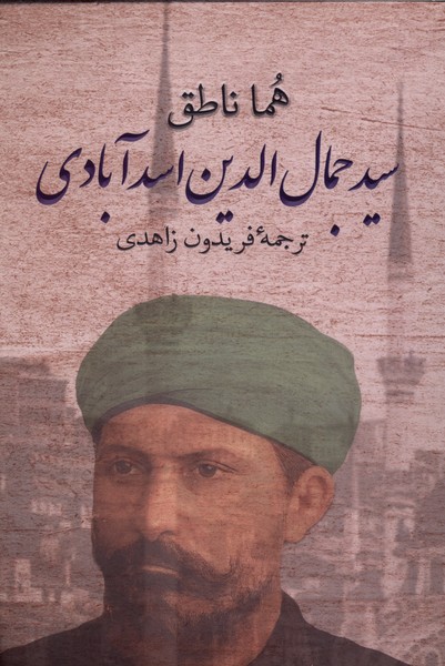 سیدجمال الدین اسدآبادی