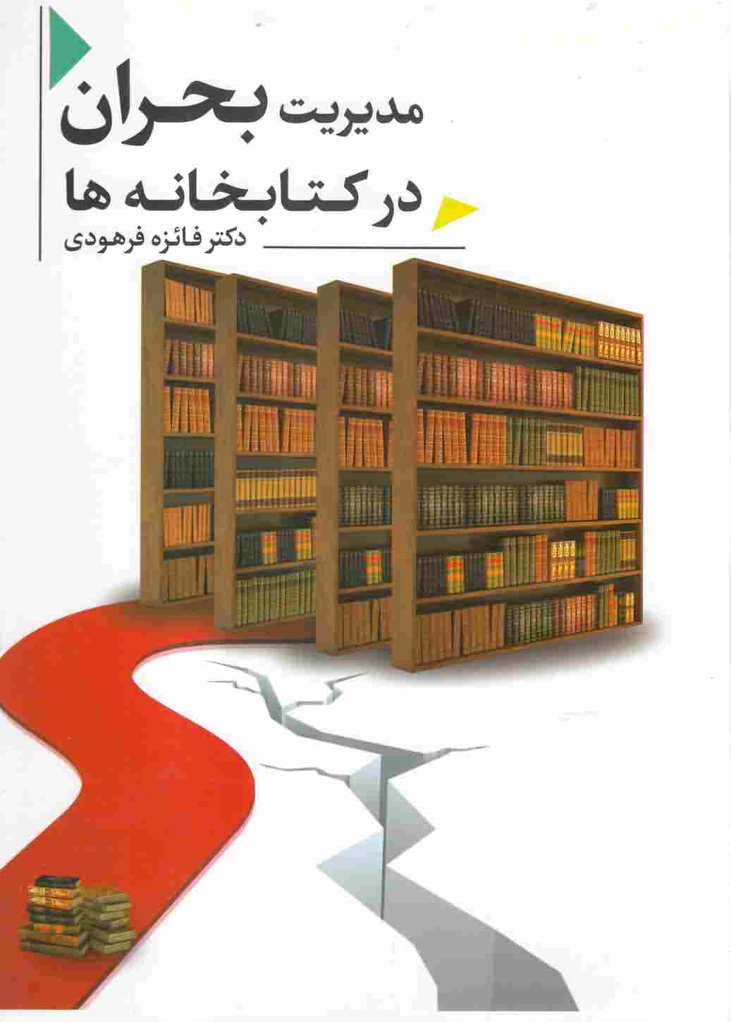 مدیریت بحران در کتابخانه ها