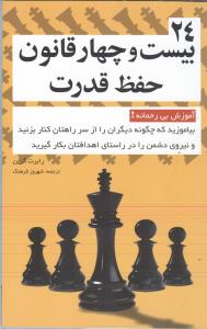 24 قانون حفظ قدرت