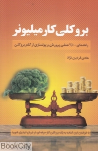 بروکلی کار میلیونر