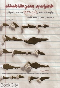 خاطرات بد معدن طلا هستند
