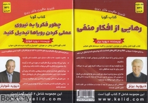 چطور فکر را به نیروی عملی کردن رویاها تبدیل کنید رهایی از افکار منفی (کتاب گویا)