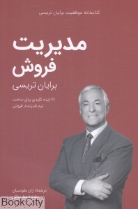 مدیریت فروش (کتابخانه موفقیت برایات تریسی)