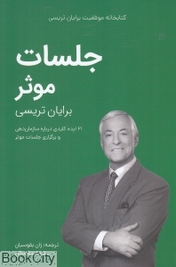 جلسات موثر (کتابخانه موفقیت برایات تریسی)