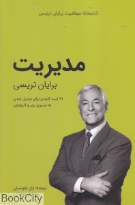 مدیریت (کتابخانه موفقیت برایات تریسی)