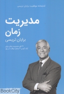 مدیریت زمان (کلید آموزش)