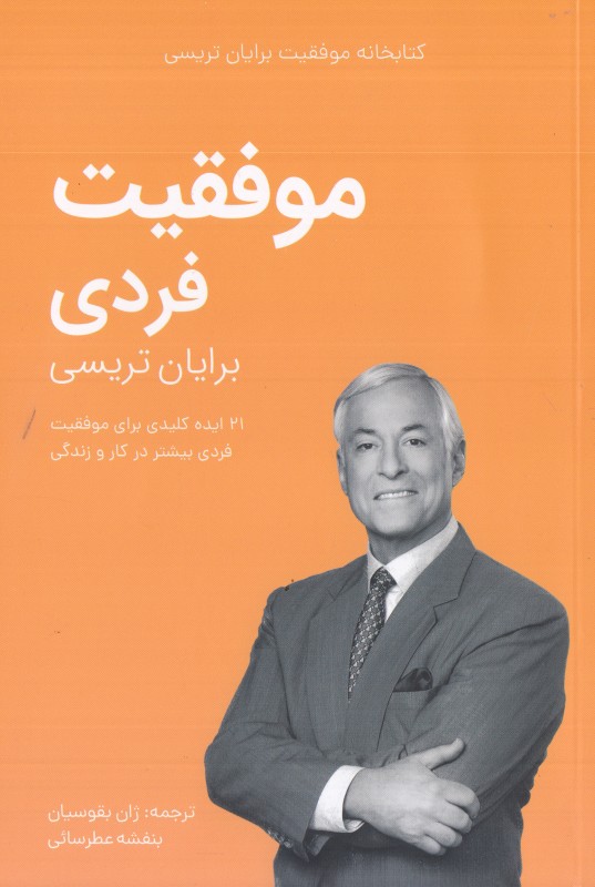 موفقیت فردی (کتابخانه موفقیت برایان تریسی)