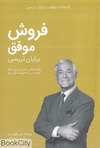 فروش موفق (کتابخانه موفقیت برایان تریسی)