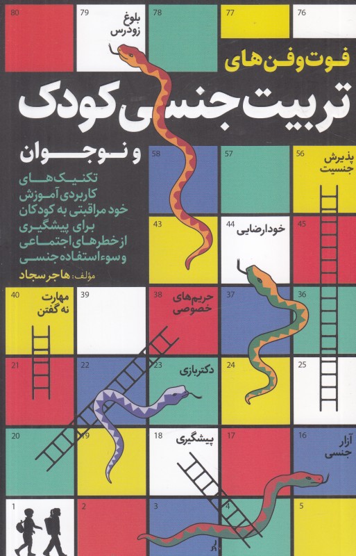فوت و فن های تربیت جنسی کودک و نوجوان