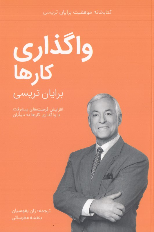واگذاری کارها (کتابخانه موفقیت برایان تریسی)