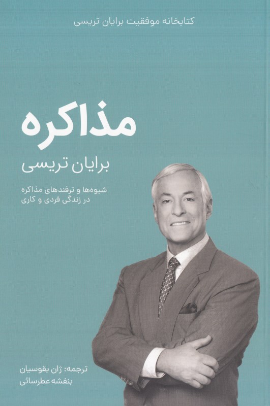 مذاکره (کتابخانه موفقیت برایان تریسی) (کلید آموزش)