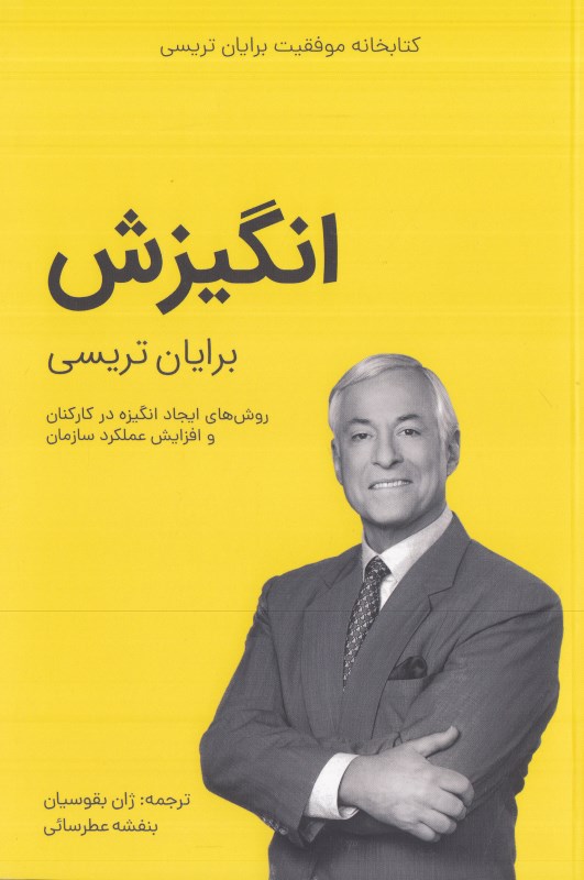 انگیزش (کتابخانه موفقیت برایان تریسی)