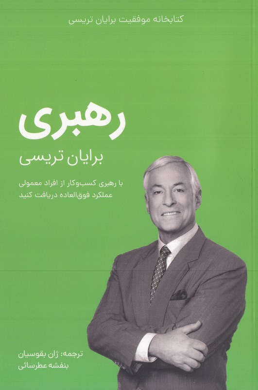 رهبری کسب و کار (کتابخانه موفقیت برایان تریسی)