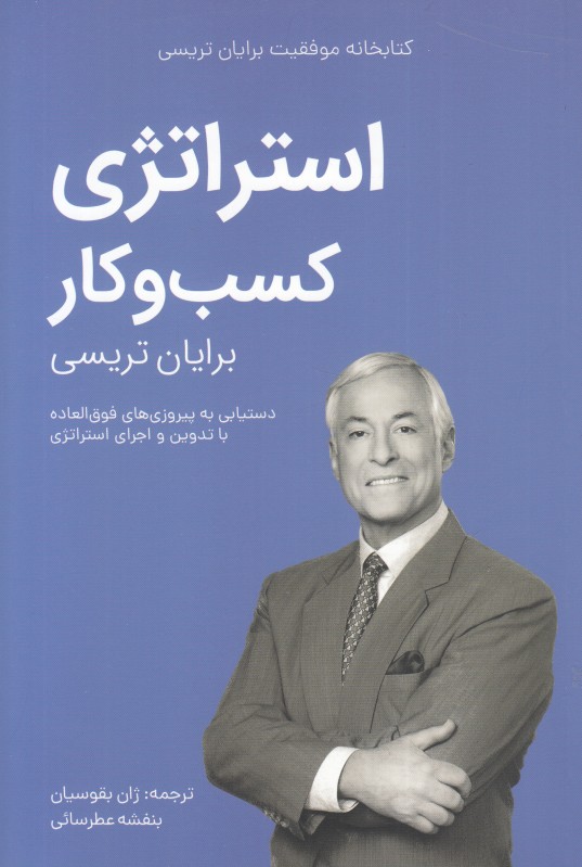 استراتژی کسب و کار (کتابخانه موفقیت برایان تریسی)