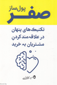 صفر پول ساز (تکنیک های پنهان در علاقه مند کردن مشتریان به خرید)