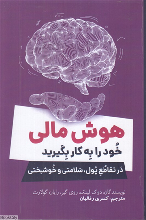 هوش مالی خود را به کار بگیرید (در تقاطع پول سلامتی و خوشبختی)