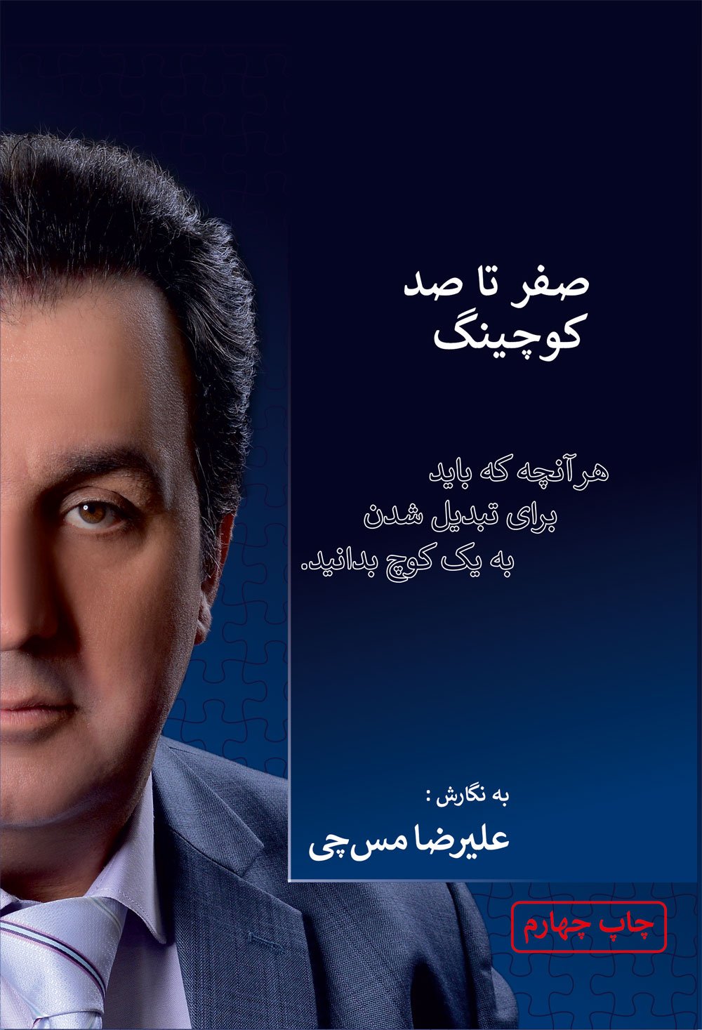 صفر تا صد کوچینگ (هرآنچه که باید برای تبدیل شدن به یک کوچ بدانید)