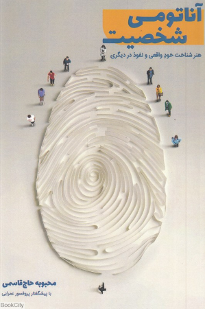 آناتومی شخصیت (هنر شناخت خود واقعی و نفوذ در دیگری)