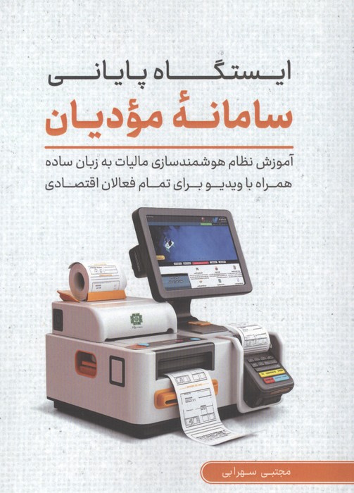ایستگاه پایانی سامانه مودیان (آموزش نظام هوشمند سازی مالیات به زبان ساده همراه با ویدیو...)
