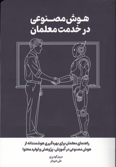 هوش مصنوعی در خدمت معلمان (راهنمای معلمان برای بهره گیری هوشمندانه از هوش مصنوعی در آموزش...)