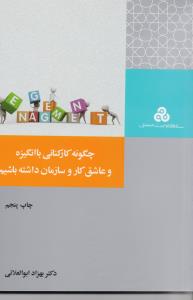 چگونه کارکنانی با انگیزه و عاشق کار و سازمان داشته باشیم