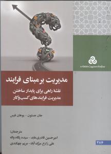 مدیریت بر مبنای فرایند نقشه راهی برای پایدار ساختن مدیریت