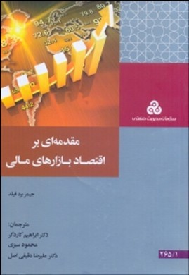 مقدمه ای بر اقتصاد بازارهای مالی(سازمان مدیریت صنعتی)