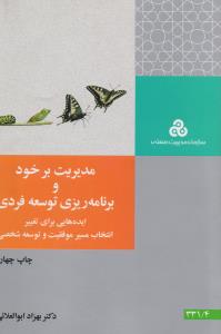 مدیریت برخورد و برنامه ریزی توسعه فردی 