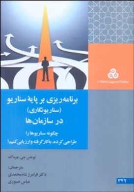 برنامه ریزی بر پایه سناریو در سازمان