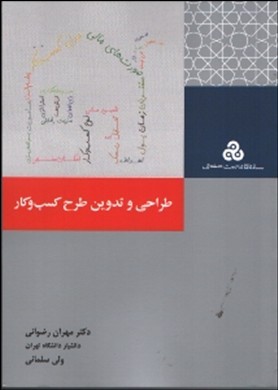 طراحی و تدوین طرح کسب و کار business plan