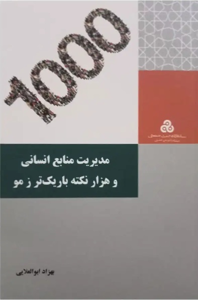 مدیریت منابع انسانی و هزار نکته باریک تر ز مو